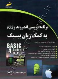 برنامه نویسی اندروید و ios به کمک زبان بیسیک