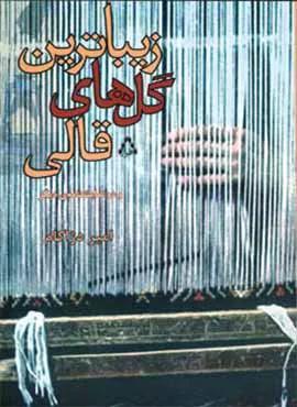 زیباترین گل های قالی (کد ناشر : 182)