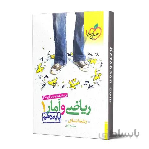 ریاضی و آمار دهم رشته انسانی تست خیلی سبز