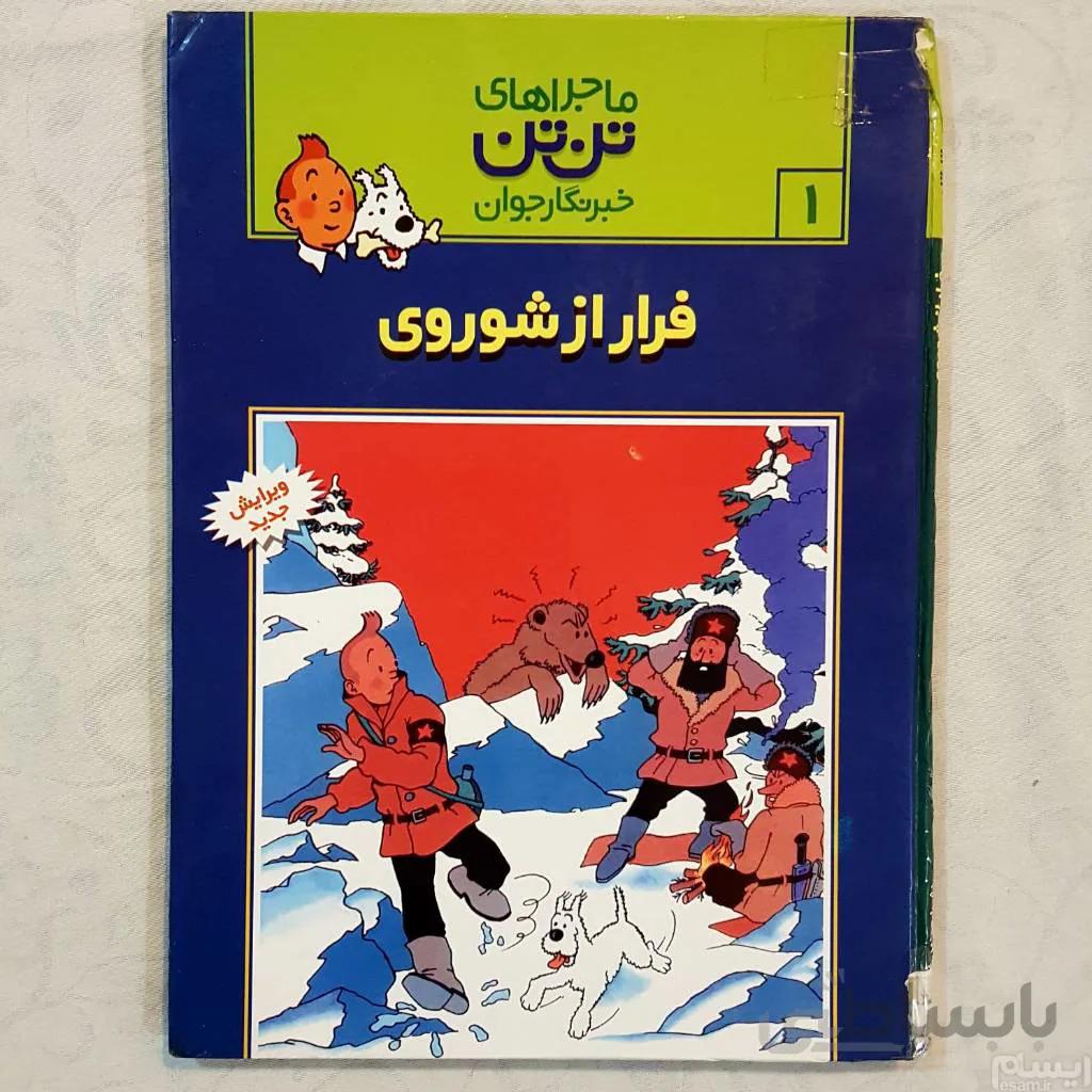دانلود PDF کتاب تن تن در شوروی - به زبان فارسی