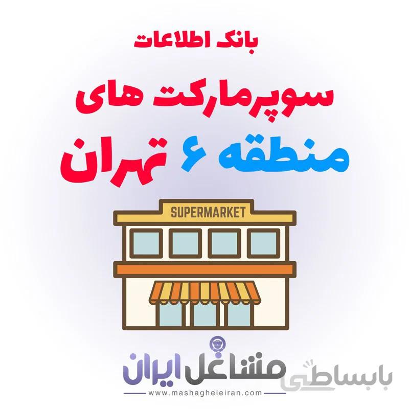 بانک اطلاعات سوپرمارکت های منطقه 6 تهران