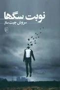نوبت سگ‌ها اثر سروش چیت‌ساز