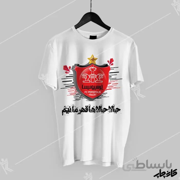 تیشرت پرسپولیس حالا حالا قهرمانیم