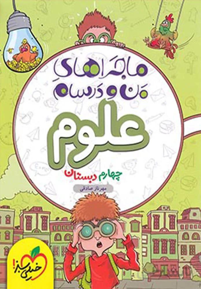 ماجراهای من و درسام علوم چهارم دبستان (کدناشر:239)