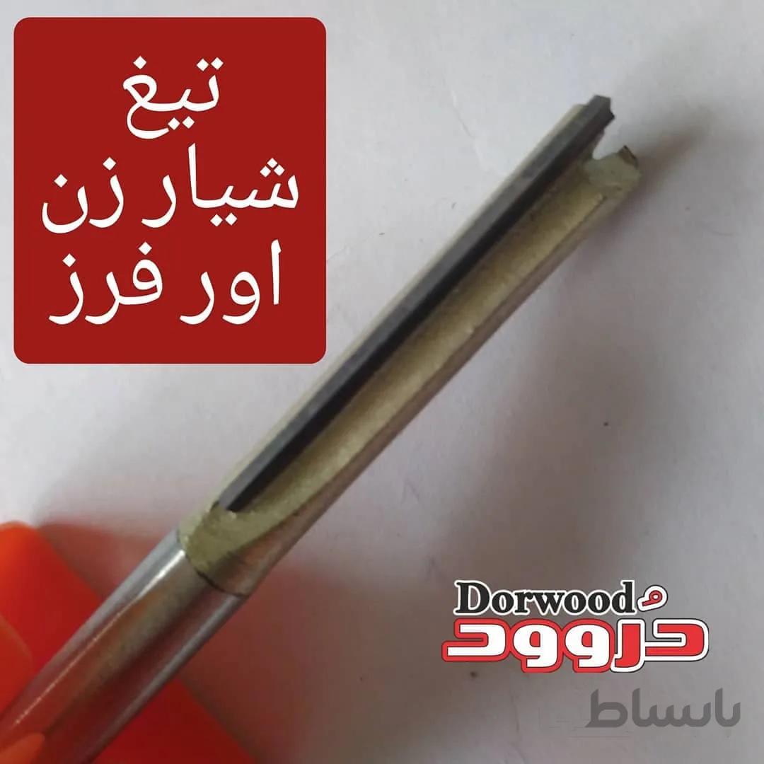 تیغ اورفرز