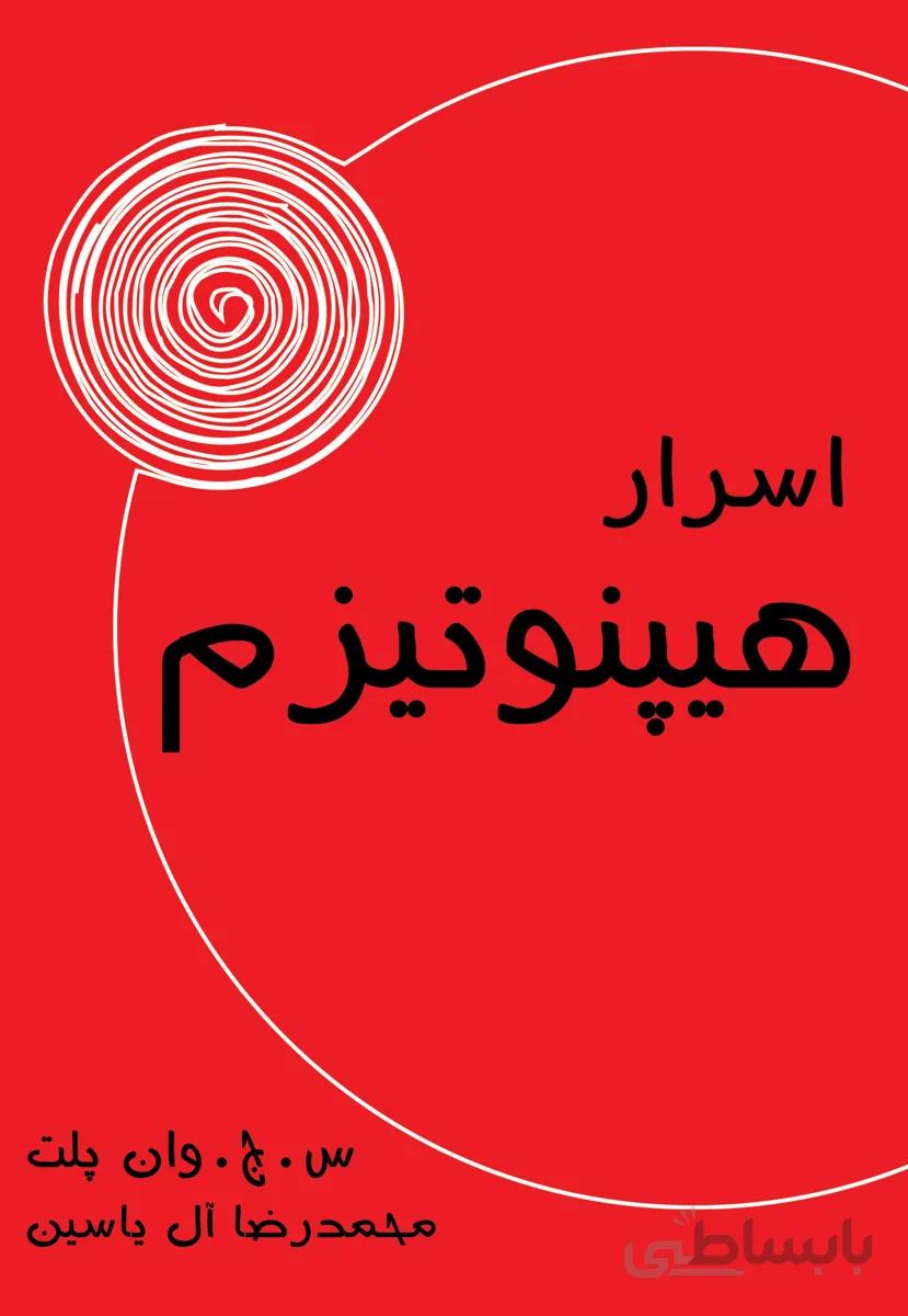 کتاب اسرار هیپنوتیزم