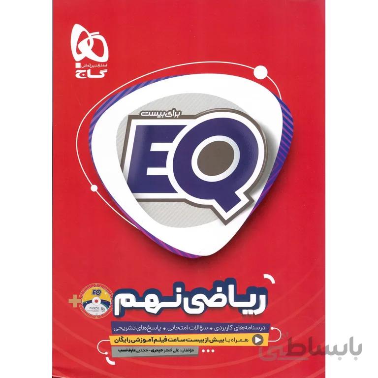 ریاضی نهم EQ گاج