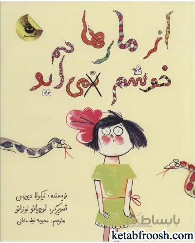 کتاب از مارها خوشم نمی آید