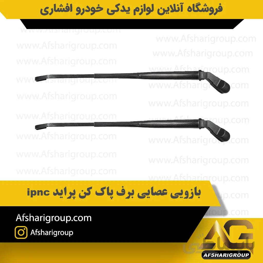 بازویی عصایی برف پاک کن پراید ipnc