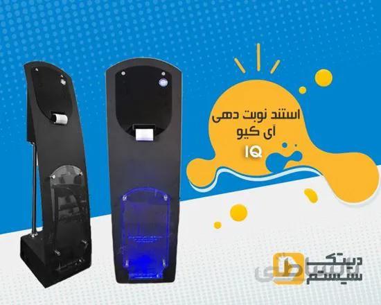 استند نوبت دهی IQ