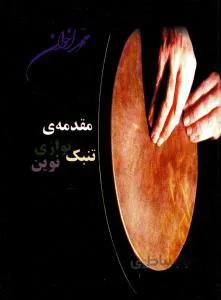 مقدمه تنبک نوازی نوین