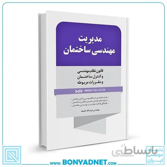 کتاب مدیریت مهندسی ساختمان