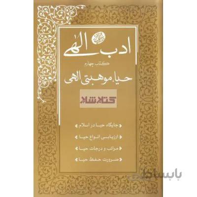ادب الهی(کتاب چهارم) حیا موهبتی الهی