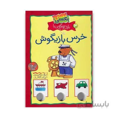 کتاب معمای انگشتی 3 خرس بازیگوش