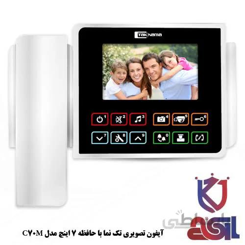 آیفون تصویری تک نما با حافظه ۷ اینچ مدل C70M