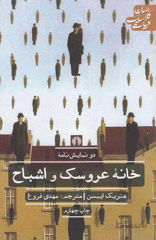 خانه عروسک و اشباح (علمی وفرهنگی) رقعی شومیز