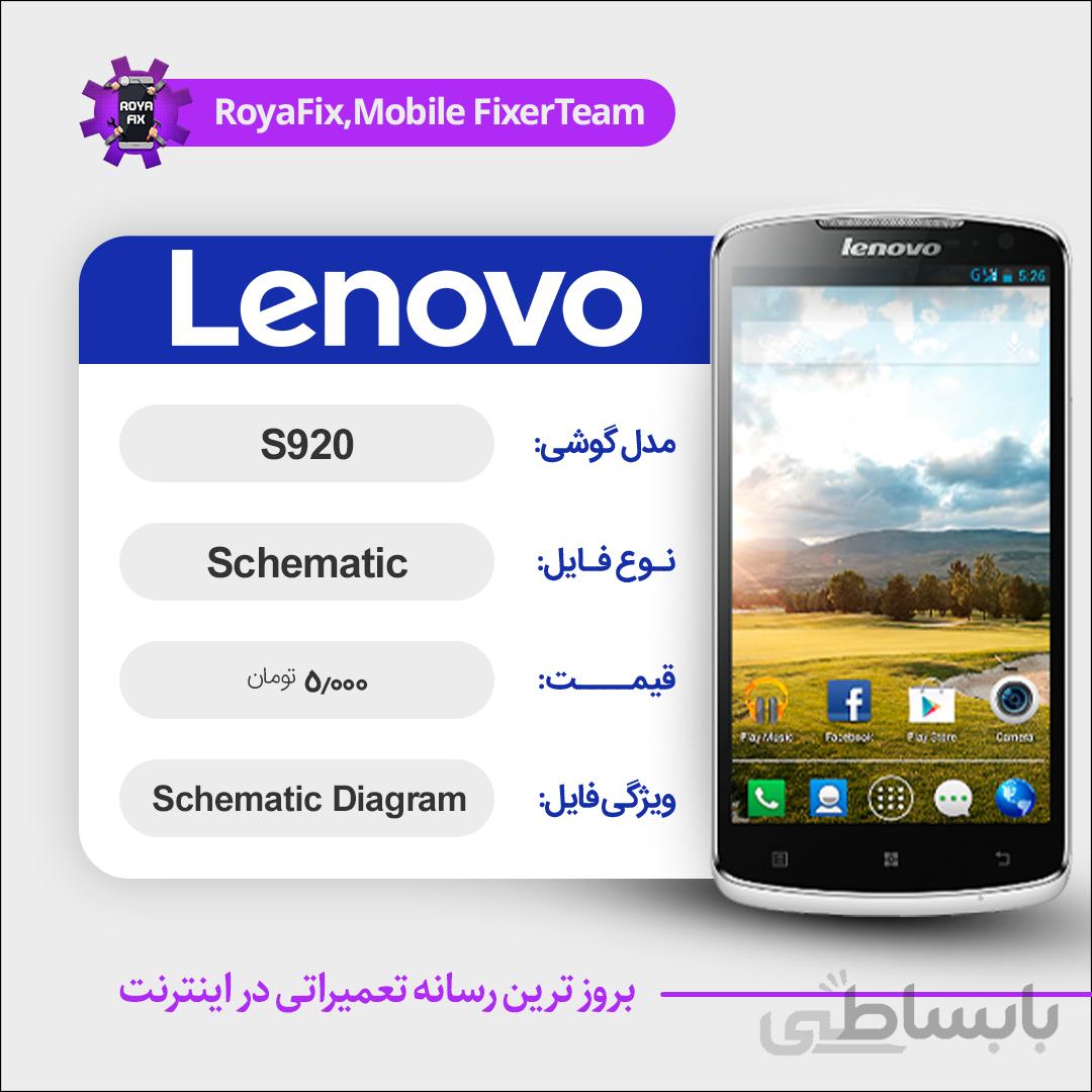 شماتیک LENOVO S920 SCHEMATIC بصورت کامل