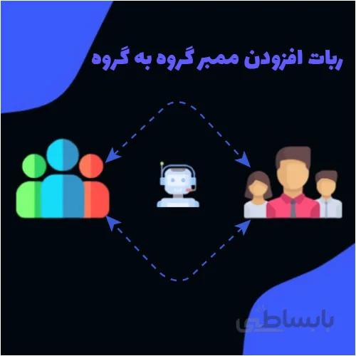 ربات ممبر گروه به گروه تلگرام