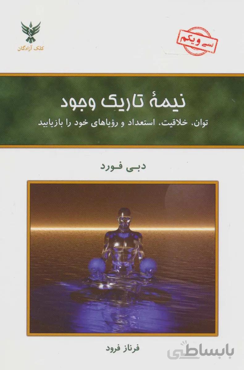 نیمه تاریک وجود