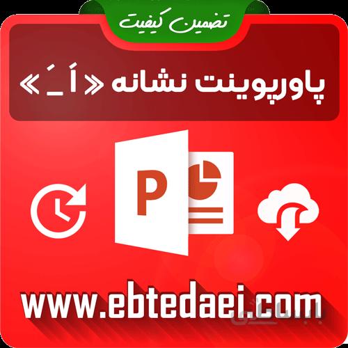 پاورپوینت آموزش نشانه ا اَ
