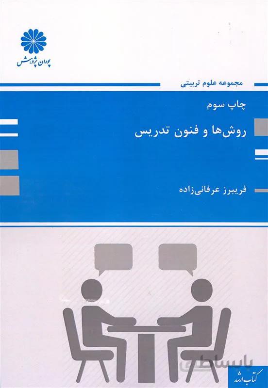 کتاب روش ها و فنون تدریس (نشر پوران پژوهش)