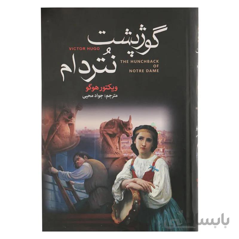 گوژپشت نتردام