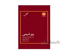 کتاب بیوشیمی انتشارات پوران پژوهش