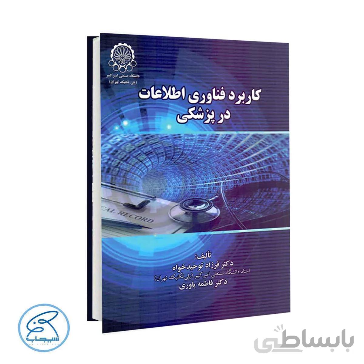 کتاب کاربرد فناوری اطلاعات در پزشکی