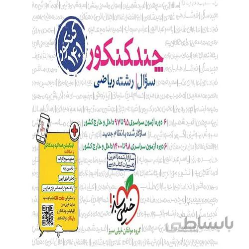 چند کنکور رشته ریاضی خیلی سبز