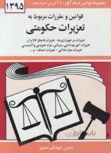 قوانین و مقررات مربوط به تعزیرات حکومتی 91