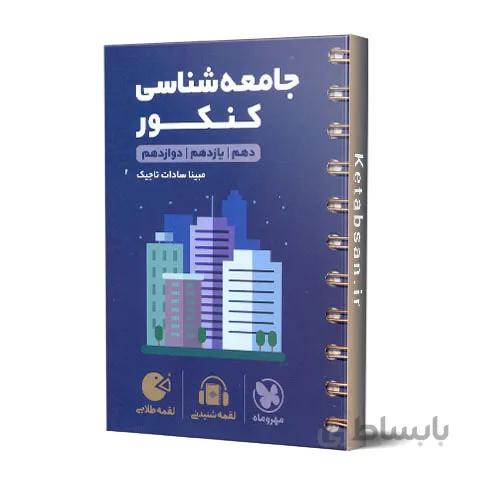 جامعه شناسی کنکور لقمه طلایی مهروماه