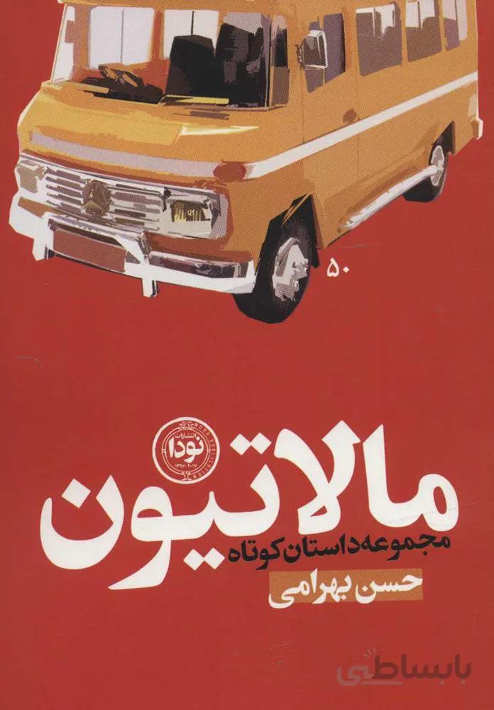مالاتيون (كد ناشر : 195)