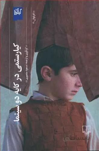 كيا رستمي در كايه دو سينما (كد ناشر : 101)