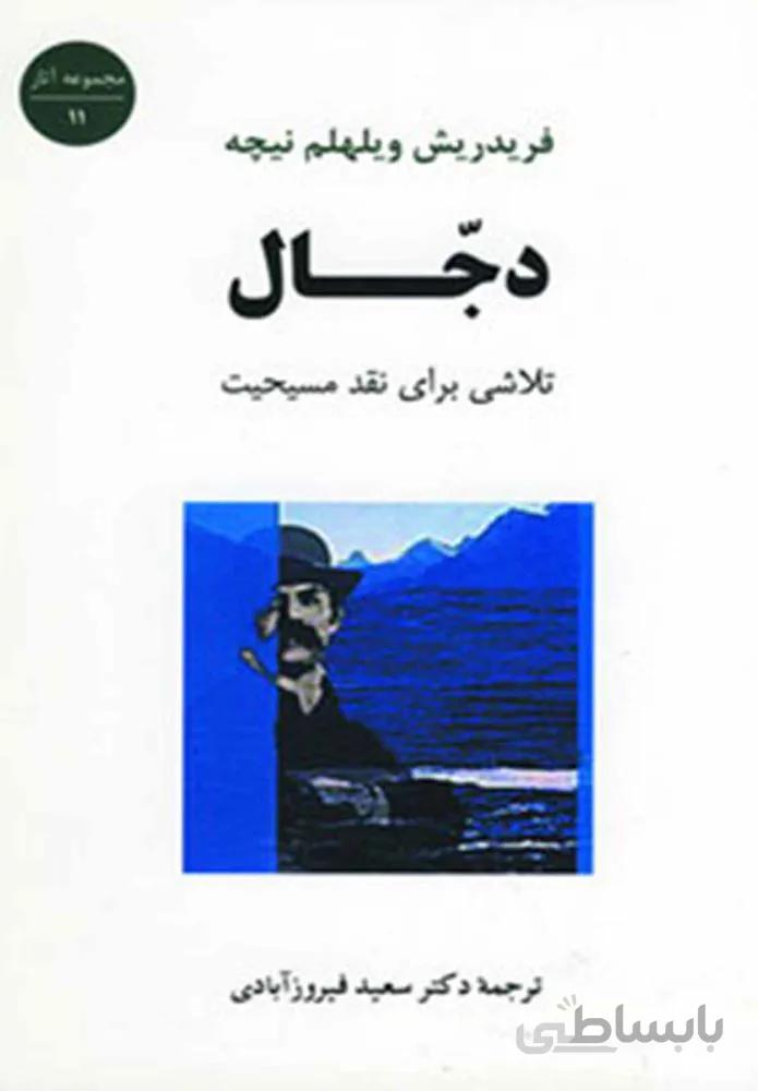 دجال (كد ناشر : 125)