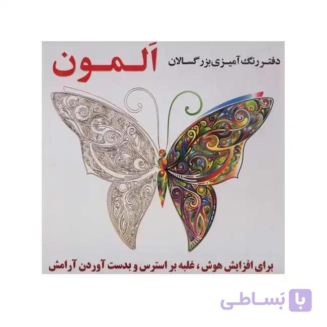 دفتر رنگ آمیزی برزگسالان المون