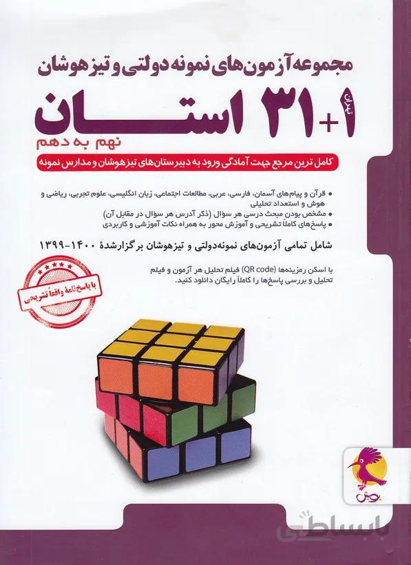 پویش تیزهوشان ۱+۳۱ استان ۹ نهم ۳۲