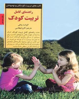 کتاب راهنمای کامل تربیت کودک