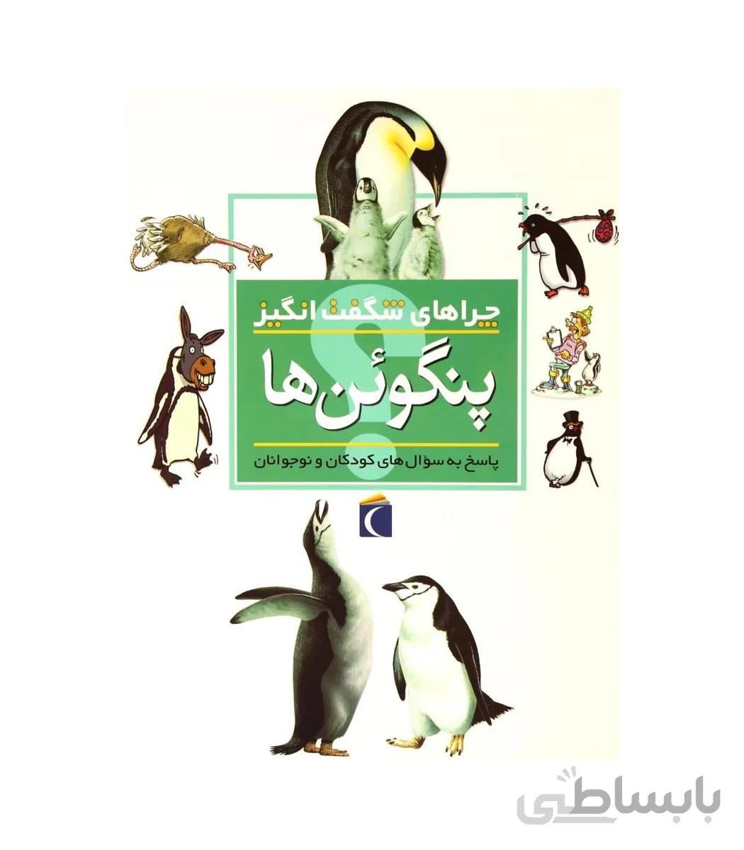 چراهای شگفت انگیز پنگوئن ها