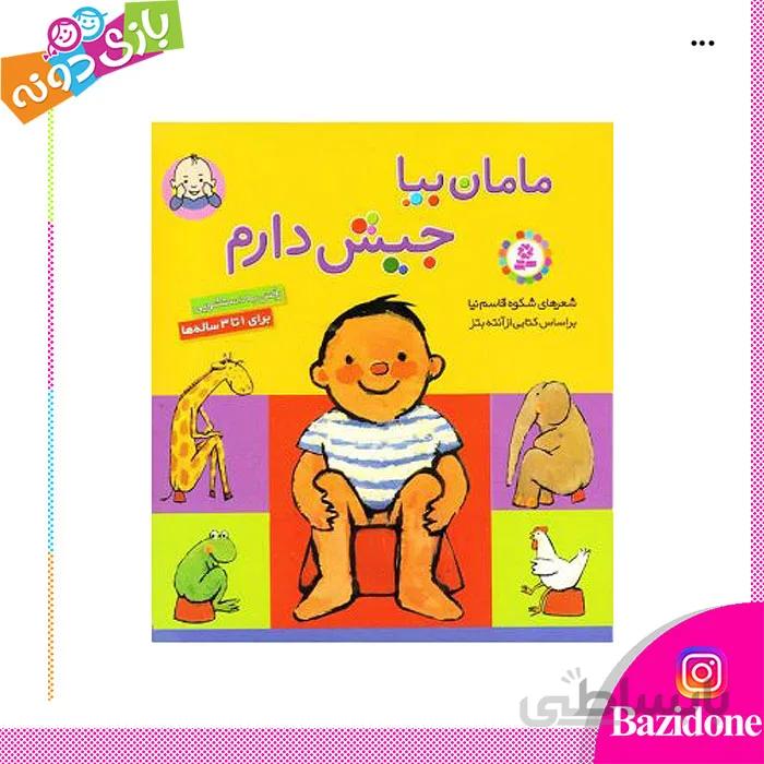 کتاب مامان بیا جیش دارم