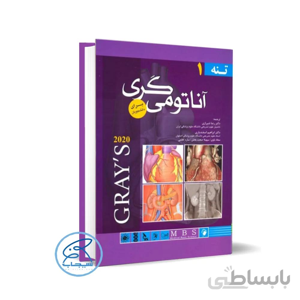 کتاب آناتومی گری برای دانشجویان (جلد اول: تنه) 2020 نشر اندیشه رفیع _ سیجاب