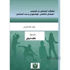 تعاملات اجتماعی در اوتیسم