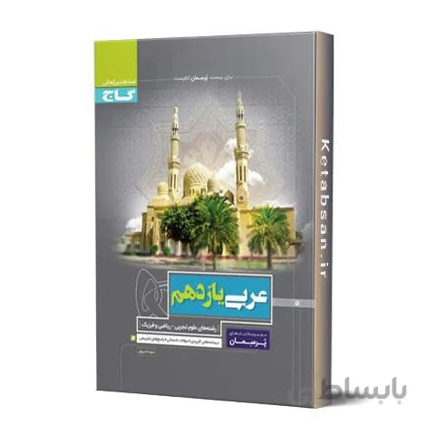 پرسمان عربی یازدهم گاج