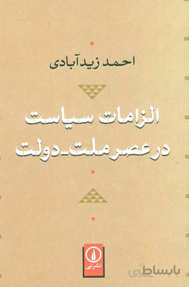 الزامات سياست در عصر ملت-دولت (كد ناشر : 102)