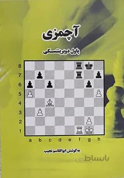 کتاب آچمزی در بازی شطرنج