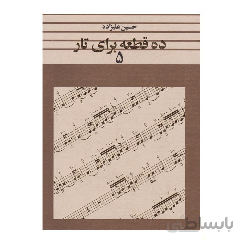 کتاب ده قطعه برای تار اثر حسین علیزاده – جلد پنجم