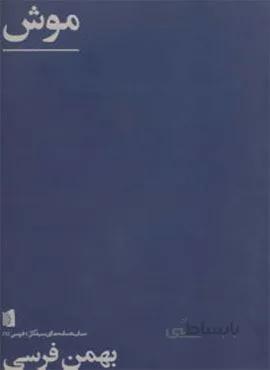 فرسی 1 (موش)(کد ناشر : 181)