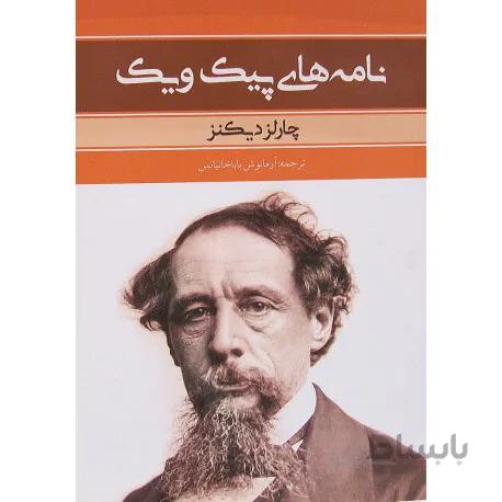 نامه های پیک ویک