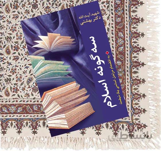 سه گونه اسلام