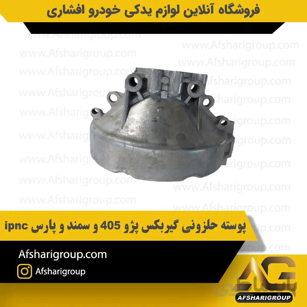 پوسته حلزونی گیربکس پژو 405 و سمند و پارس