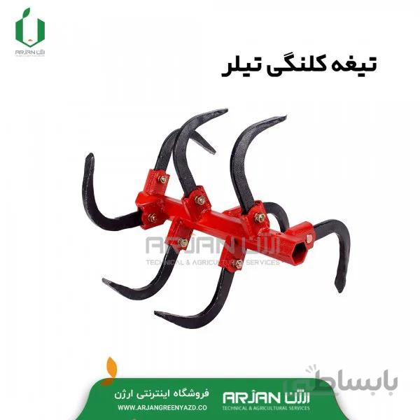 مجموعه شافت و تیغه کلنگی تیلر